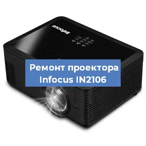 Замена HDMI разъема на проекторе Infocus IN2106 в Нижнем Новгороде